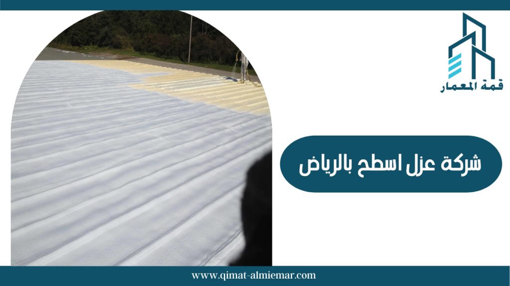 شركة عزل اسطح بالرياض