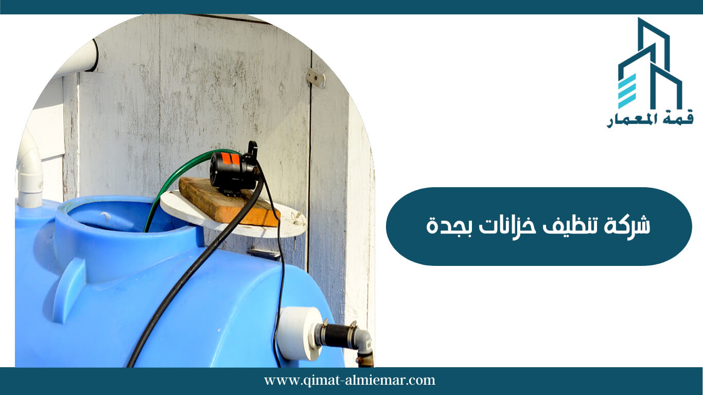 شركة تنظيف خزانات بجدة المهندسين: خدمات مميزة لتنظيف المياه