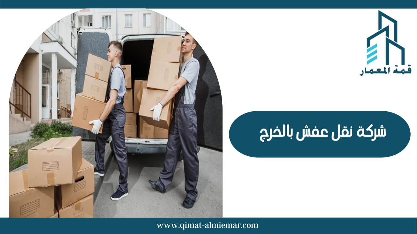 كراتين نقل عفش الخرج: دليلك الشامل للتعبئة والنقل