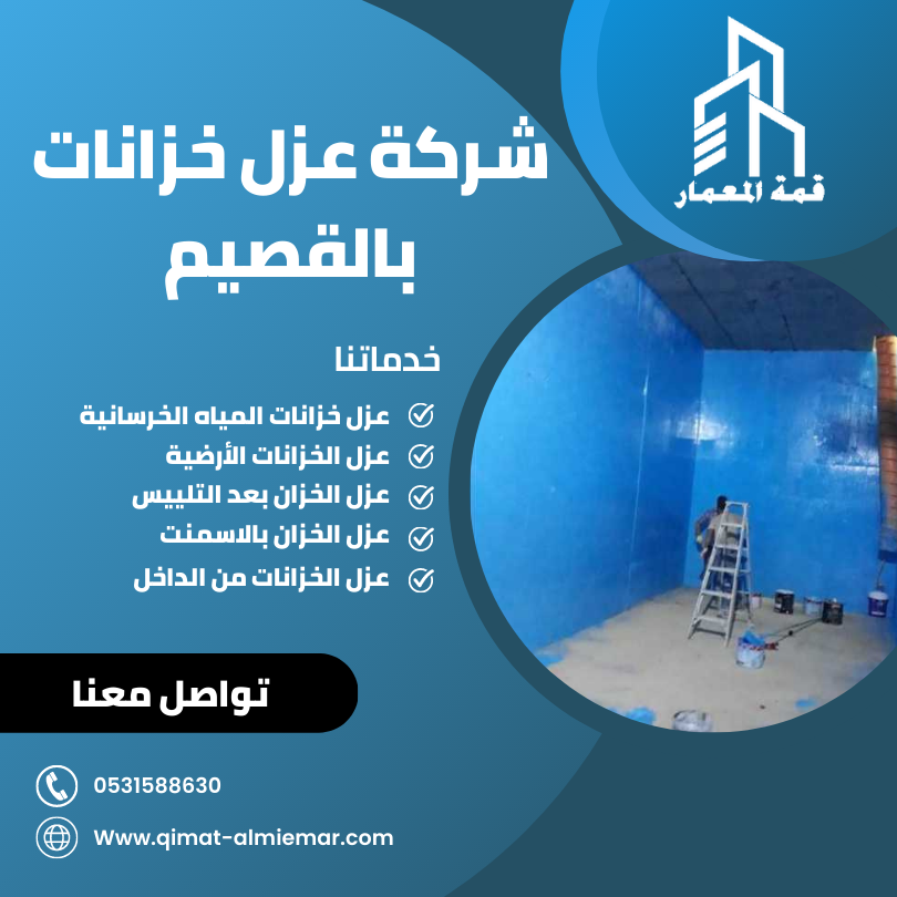 شركة عزل خزانات بالقصيم