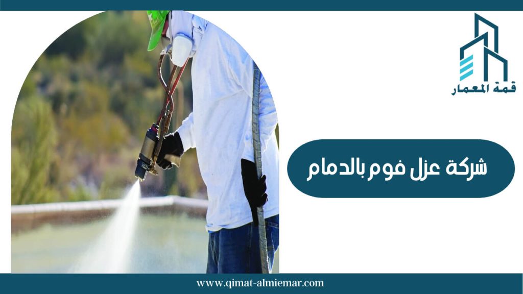 شركة عزل فوم بالدمام