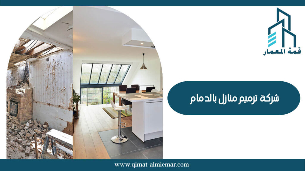 شركة ترميم منازل بالدمام