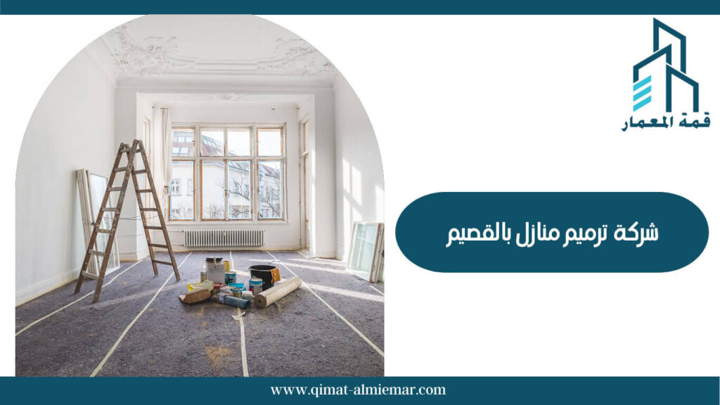 شركة ترميم منازل بالقصيم