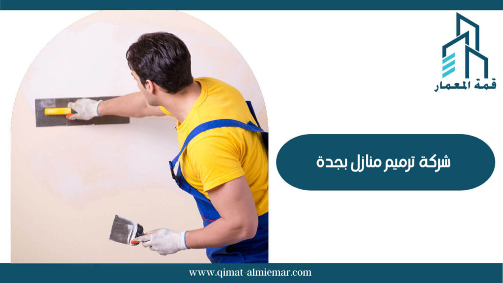 شركة ترميم منازل بجدة