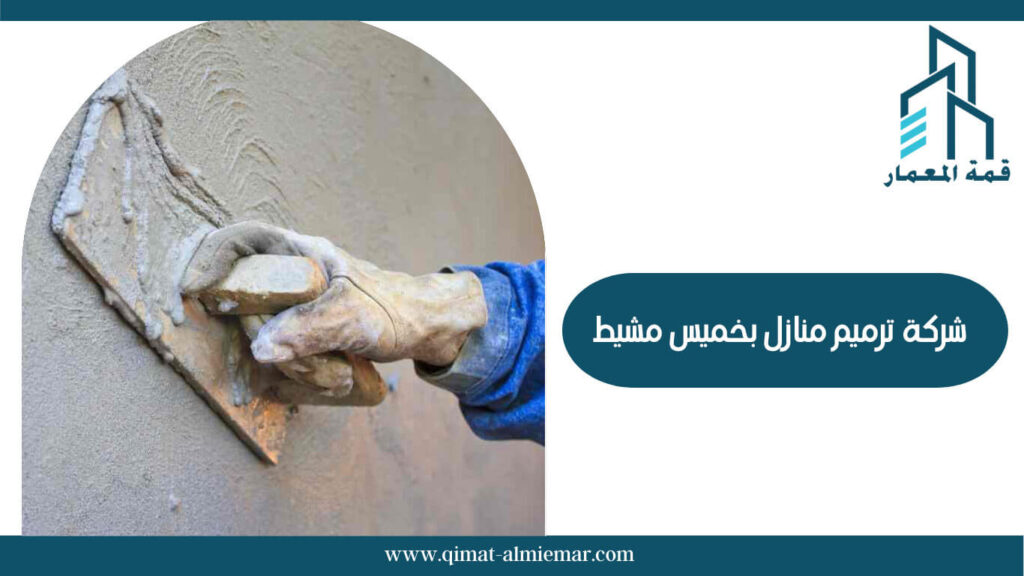 شركة ترميم منازل بخميس مشيط