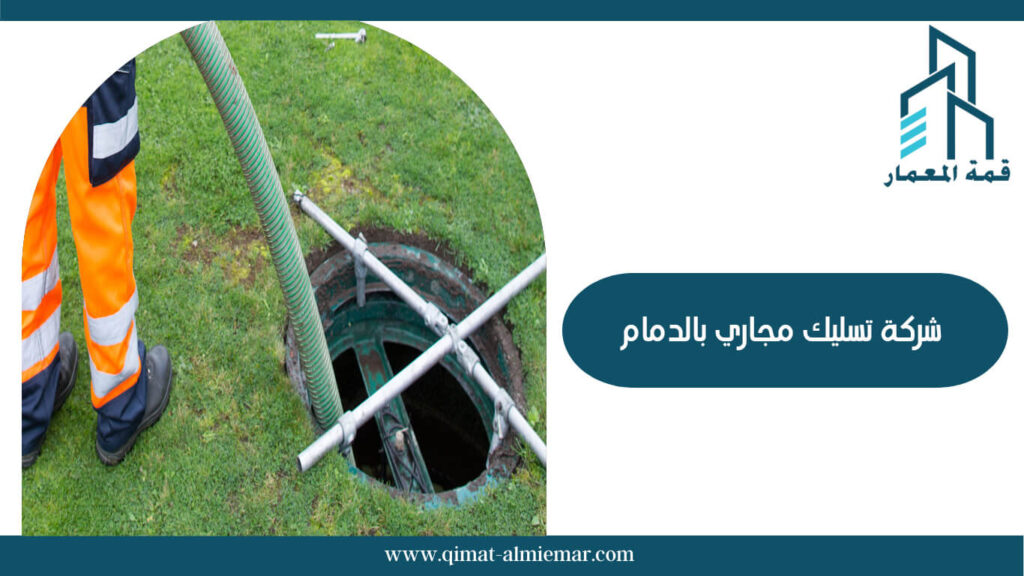شركة تسليك مجاري بالدمام