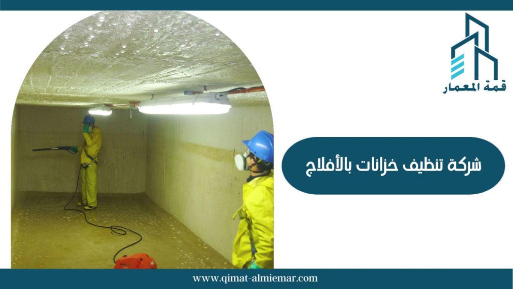 شركة تنظيف خزانات بالأفلاج