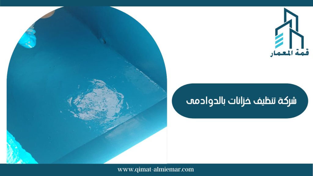 شركة تنظيف خزانات بالدوادمى