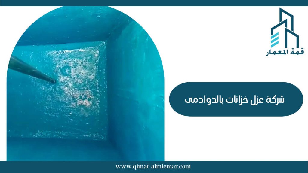 شركة عزل خزانات بالدوادمى