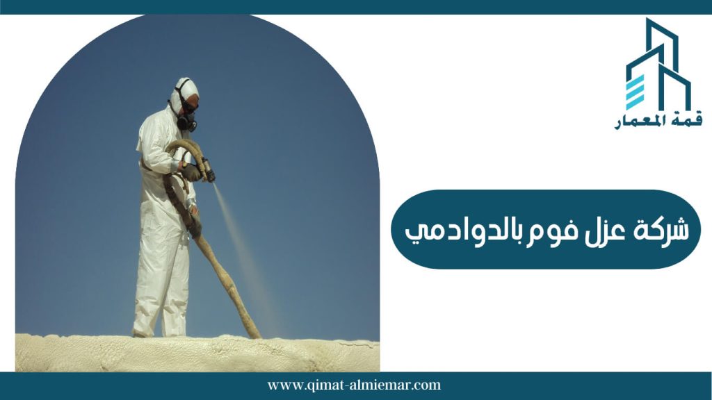 شركة عزل فوم بالدوادمي