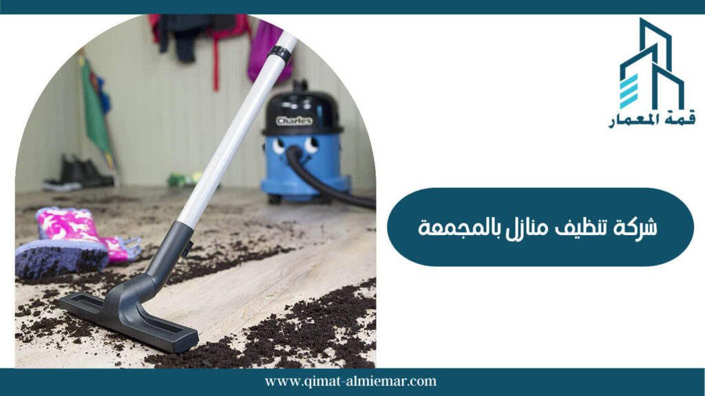 شركة تنظيف فلل بالمجمعة: خيارتك المثلى لراحة البال