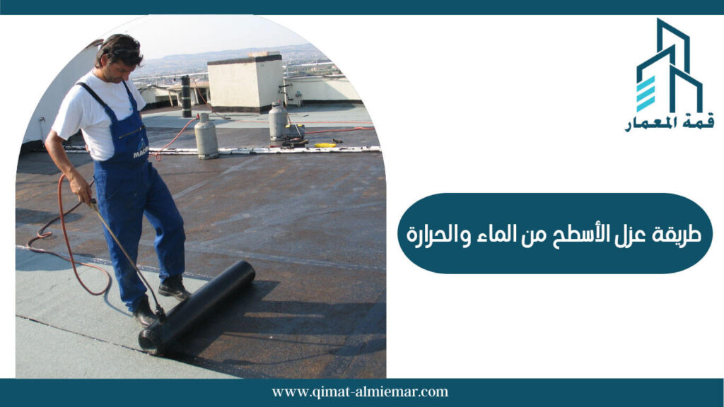 طريقة عزل الاسطح من الماء والحرارة: دليل شامل