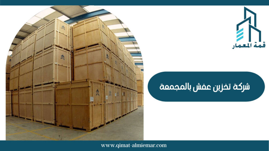 شركة تخزين عفش بالمجمعة