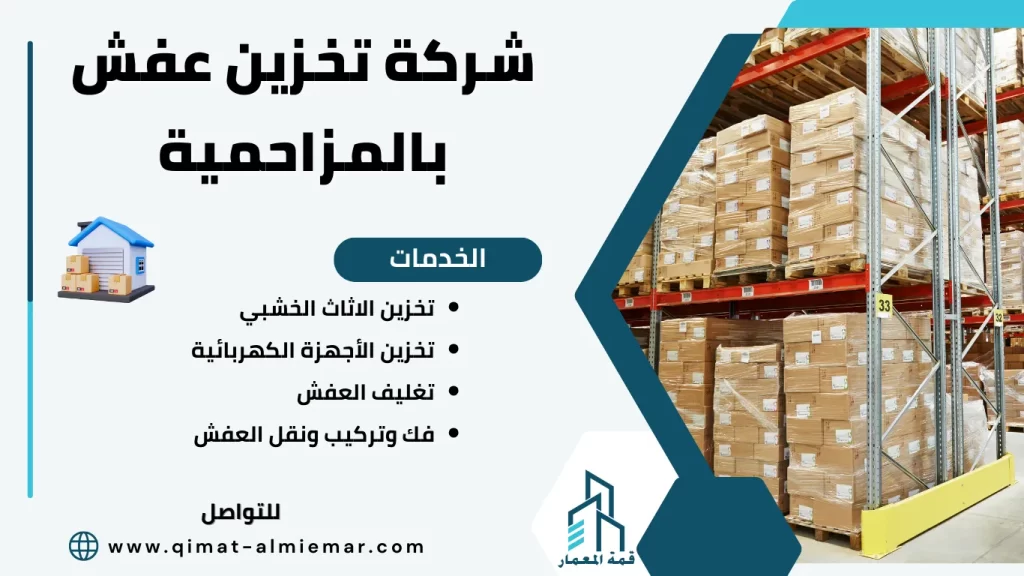شركة تخزين عفش بالمزاحمية