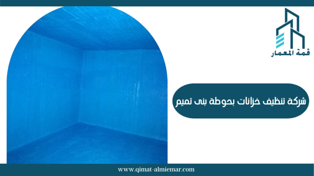 شركة تنظيف خزانات بحوطة بنى تميم