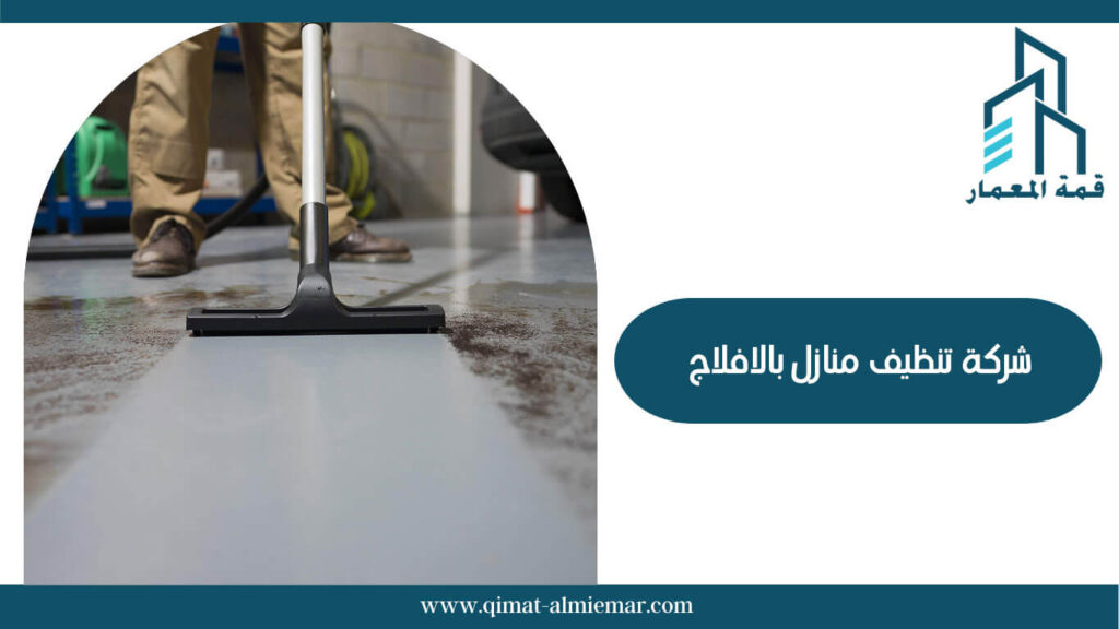 شركة تنظيف منازل بالافلاج