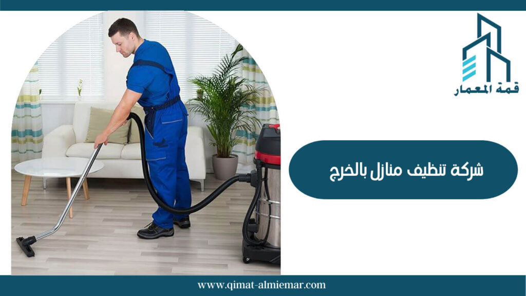 شركة تنظيف منازل بالخرج