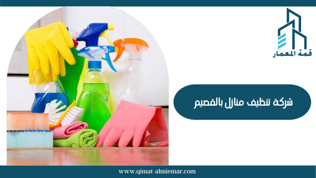 شركة تنظيف منازل بالقصيم