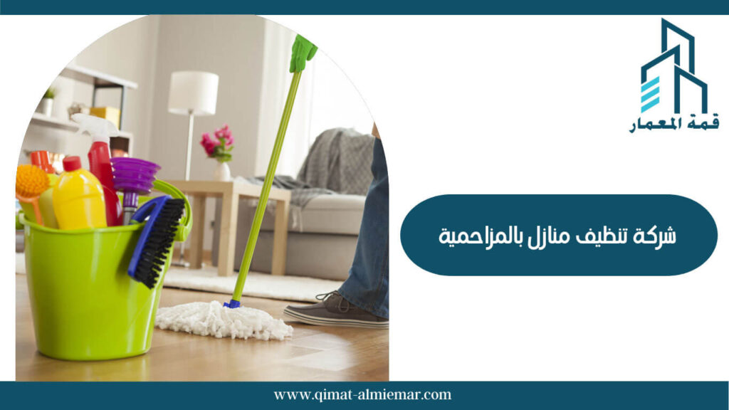 شركة تنظيف منازل بالمزاحمية