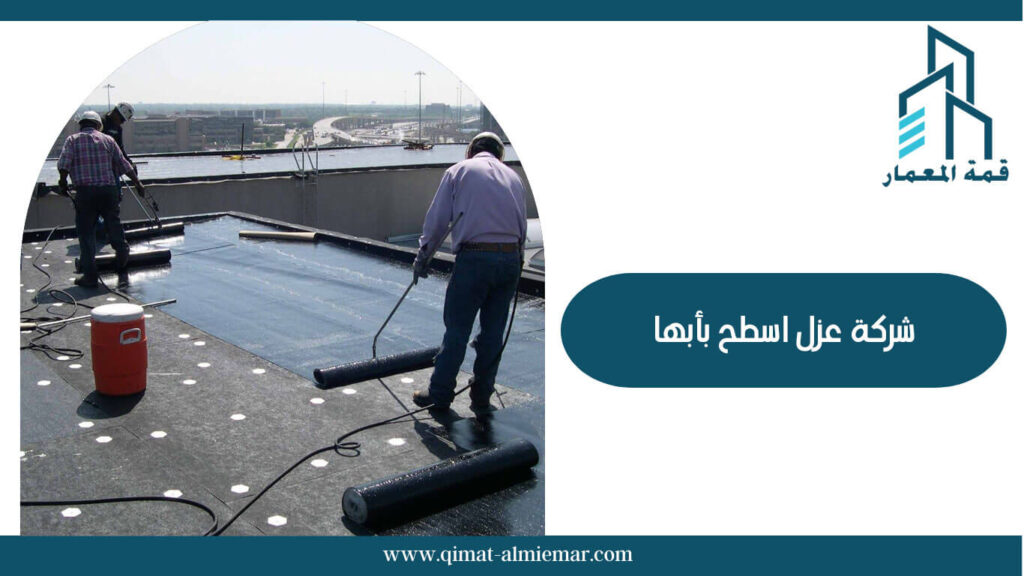شركة عزل اسطح بأبها