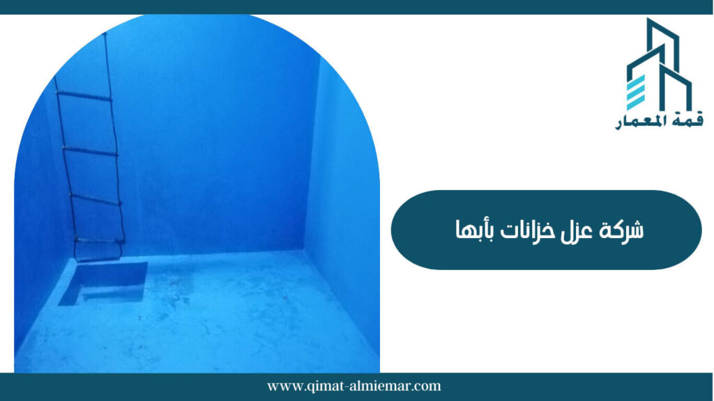شركة عزل خزانات بأبها