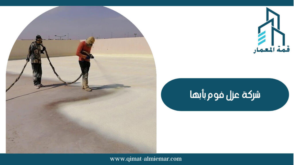 شركة عزل فوم بأبها