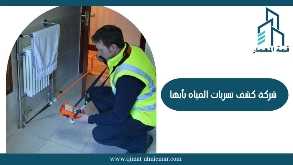 شركة كشف تسربات المياه بأبها