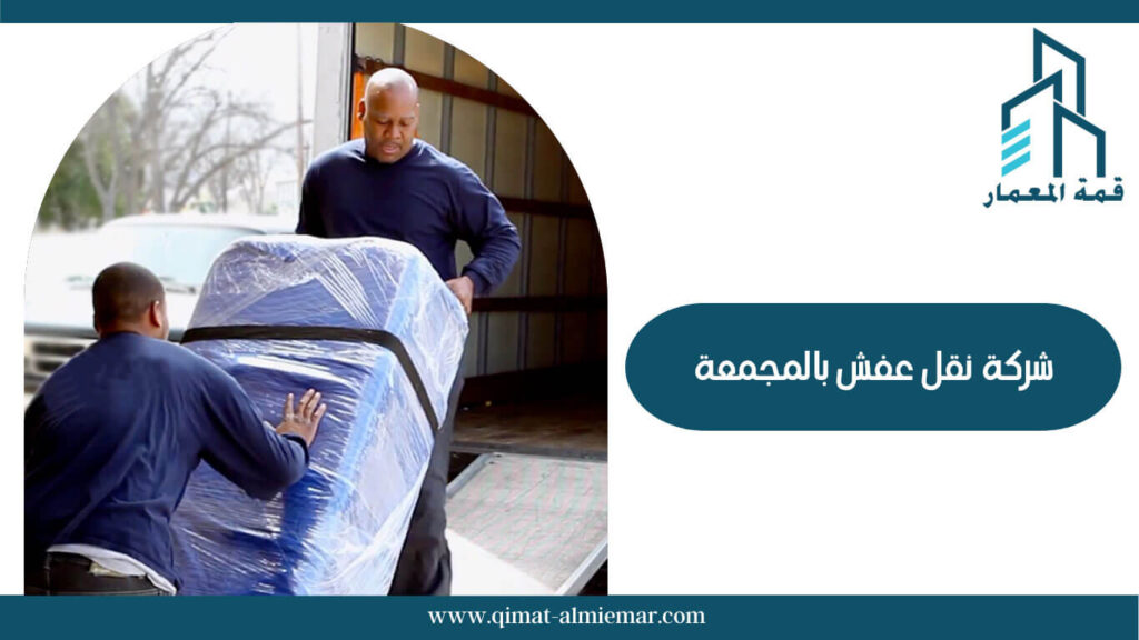 شركة نقل عفش بالمجمعة