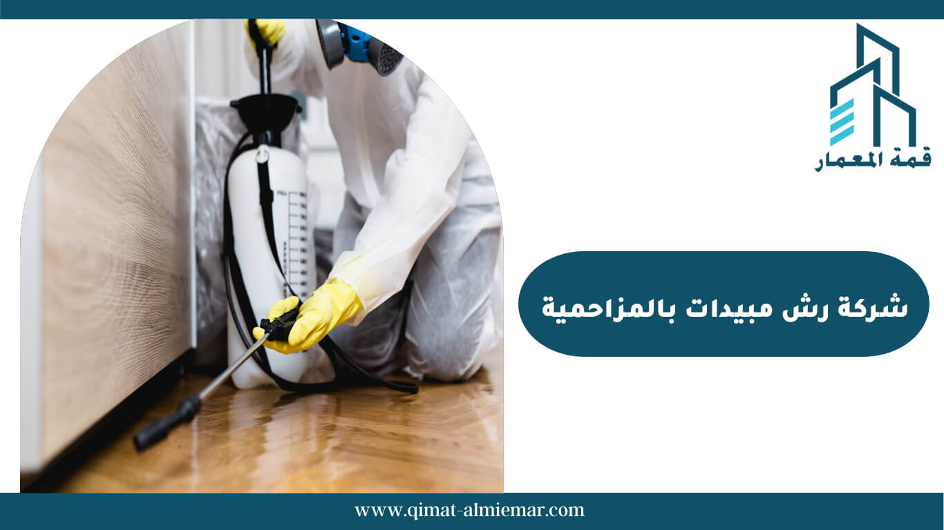 رش مبيد في المزاحمية: الدليل الشامل للمشاكل والحلول
