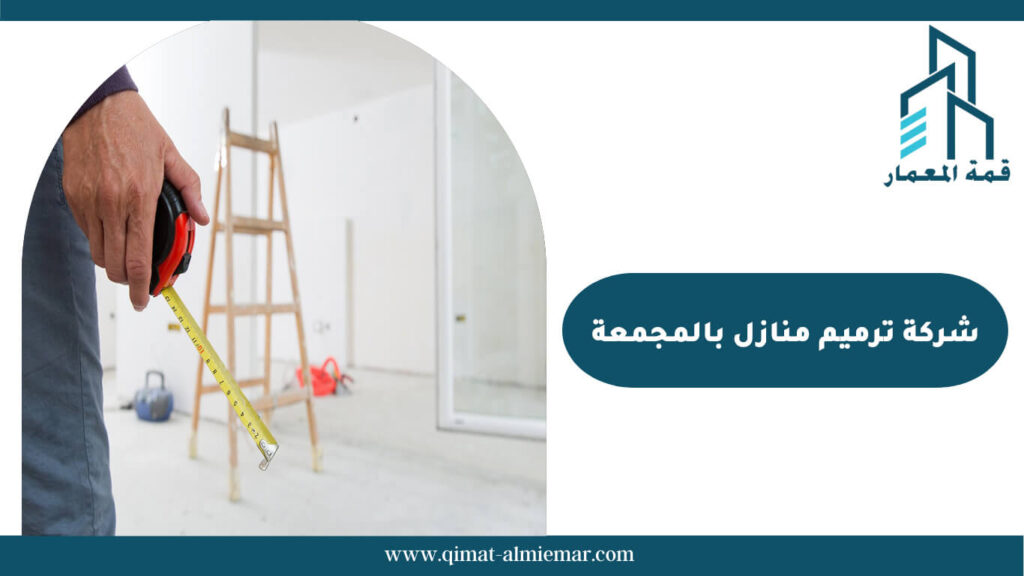 شركة ترميم منازل بالمجمعة