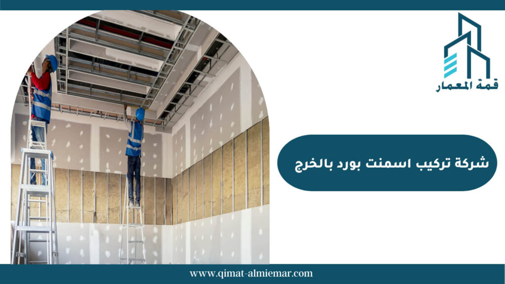 شركة تركيب اسمنت بورد بالخرج