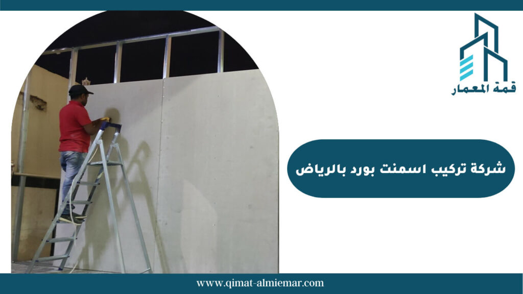 شركة تركيب اسمنت بورد بالرياض