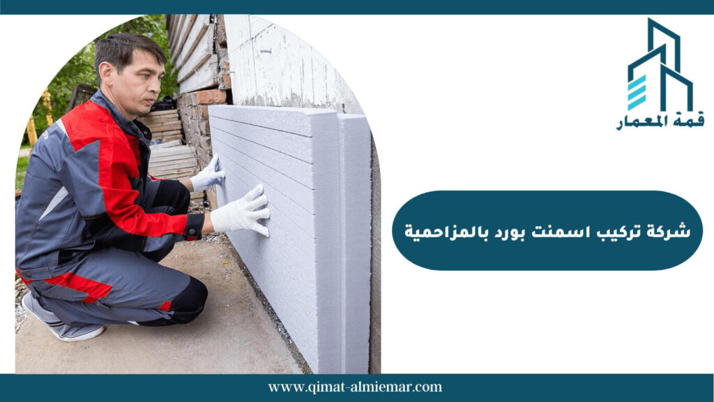 شركة تركيب اسمنت بورد بالمزاحمية
