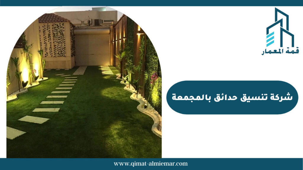 شركة تنسيق حدائق بالمجمعة
