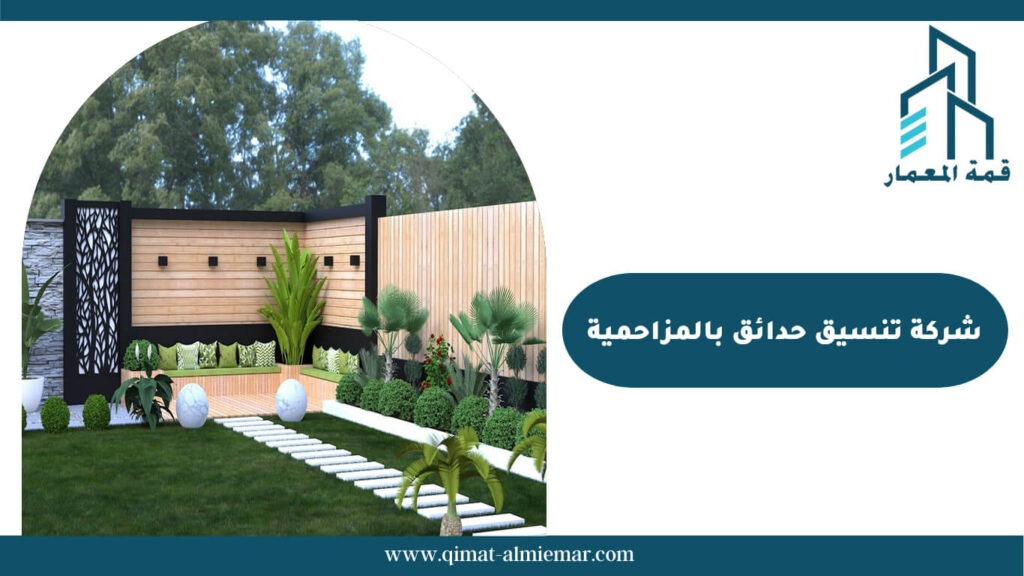 شركة تنسيق حدائق بالمزاحمية
