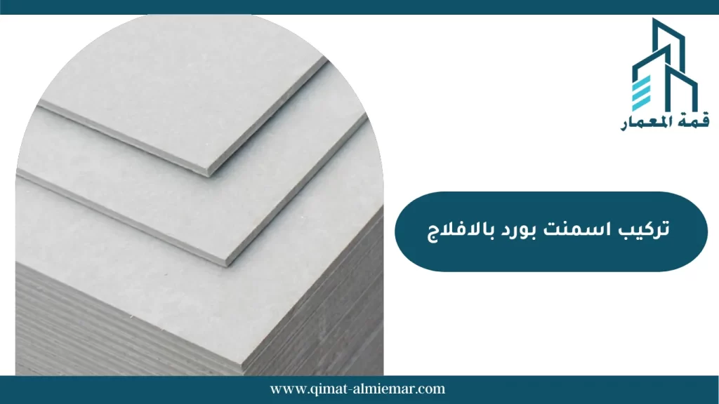 تركيب اسمنت بورد بالافلاج