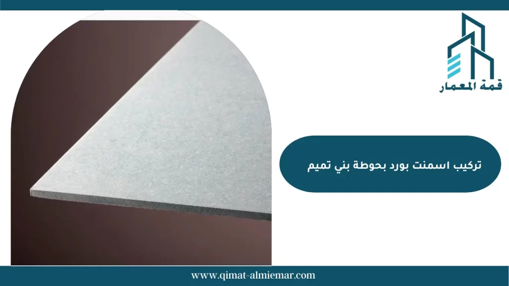 تركيب اسمنت بورد بحوطة بني تميم