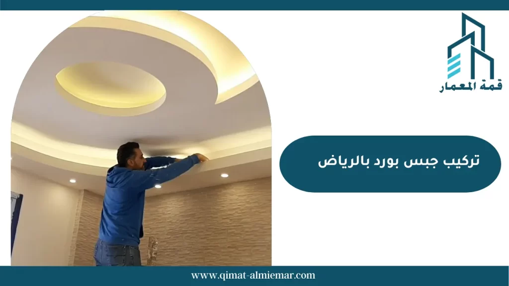 تركيب جبس بورد بالرياض