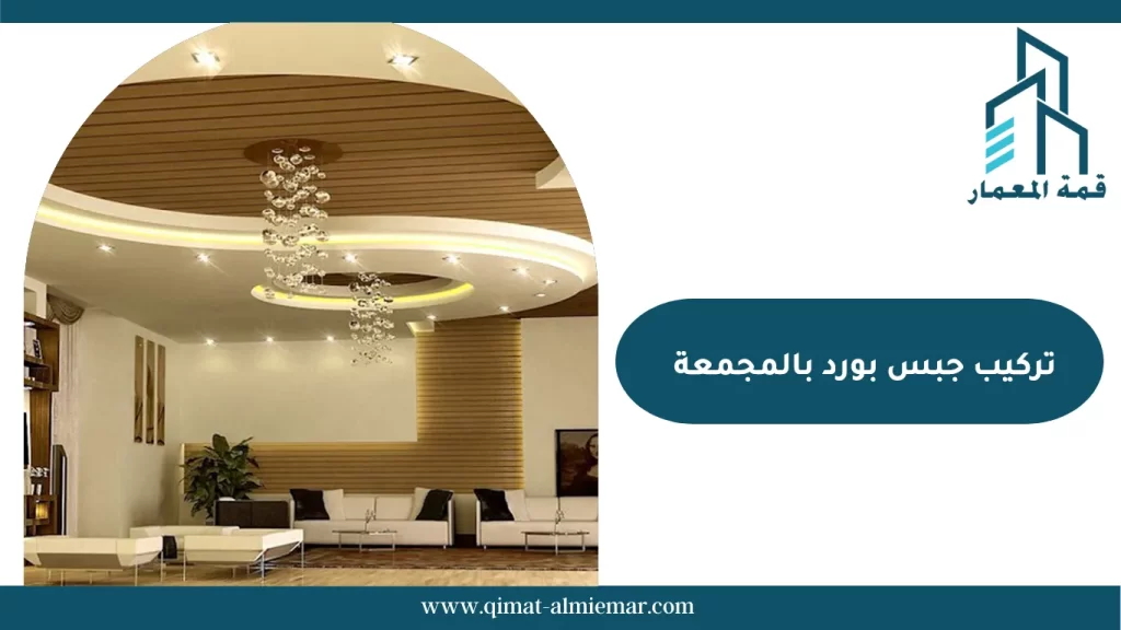 تركيب جبس بورد بالمجمعة