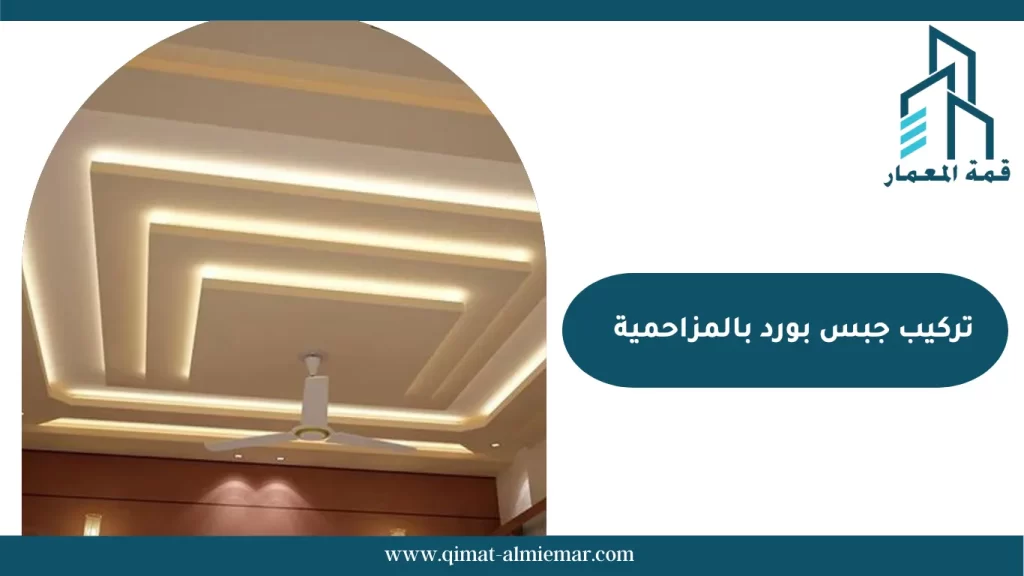 تركيب جبس بورد بالمزاحمية