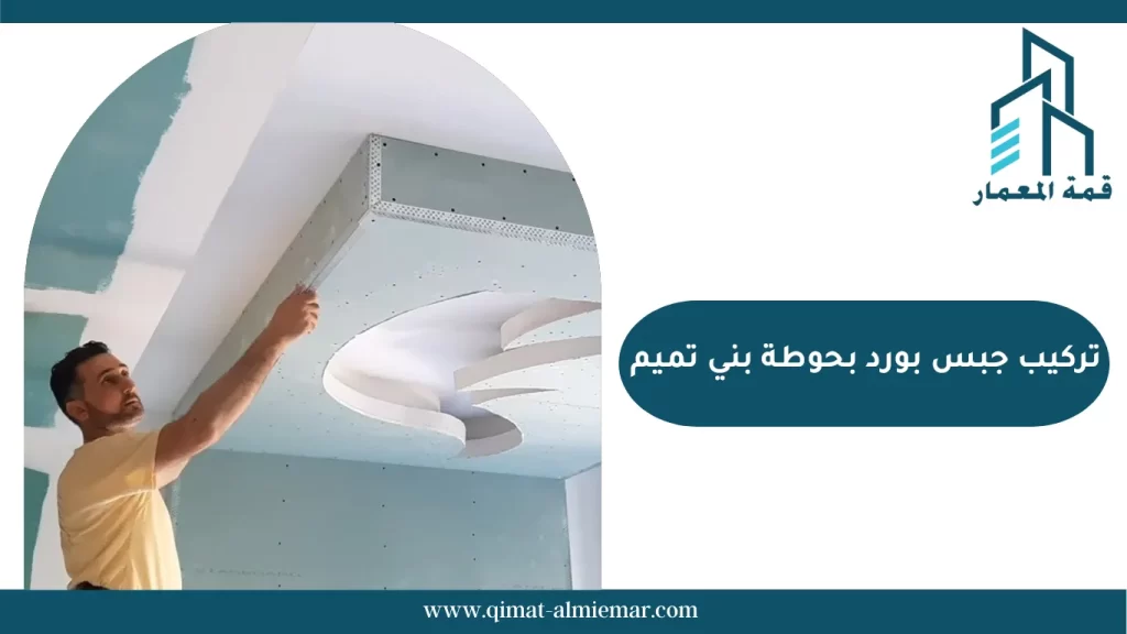 تركيب جبس بورد بحوطة بنى تميم