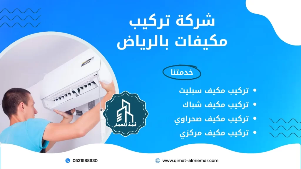 شركة تركيب مكيفات بالرياض