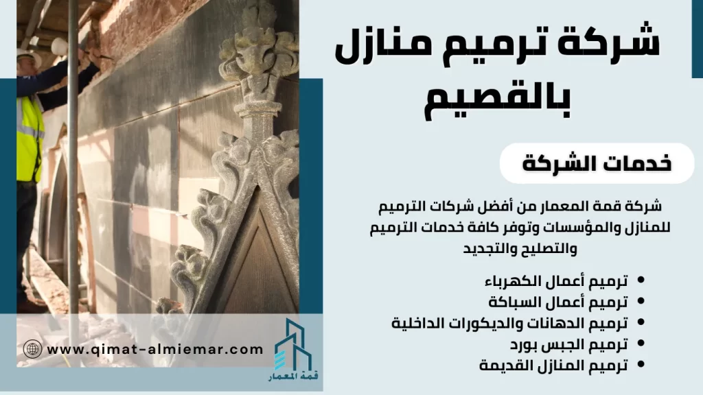 شركة ترميم منازل بالقصيم