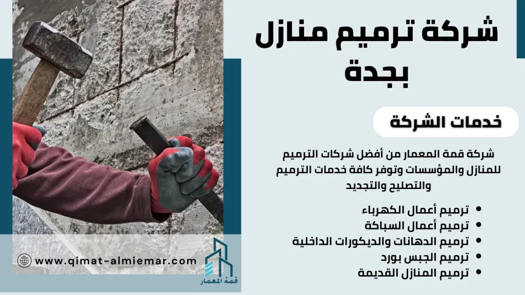 شركة ترميم منازل بجدة