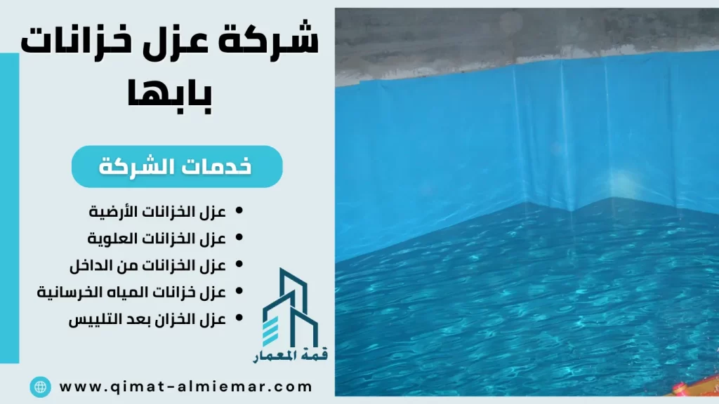 شركة عزل خزانات بابها