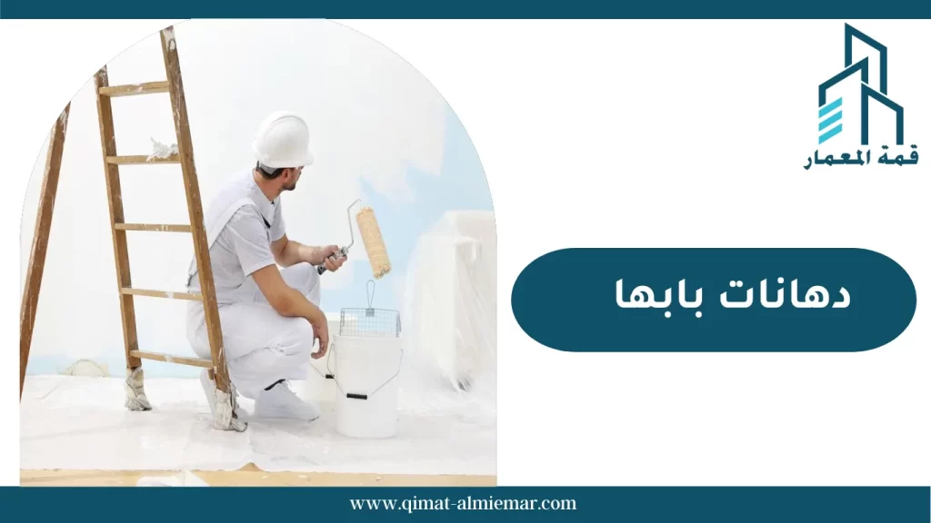 دهانات بابها