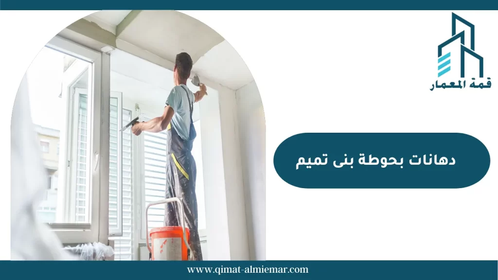 دهانات بحوطة بنى تميم