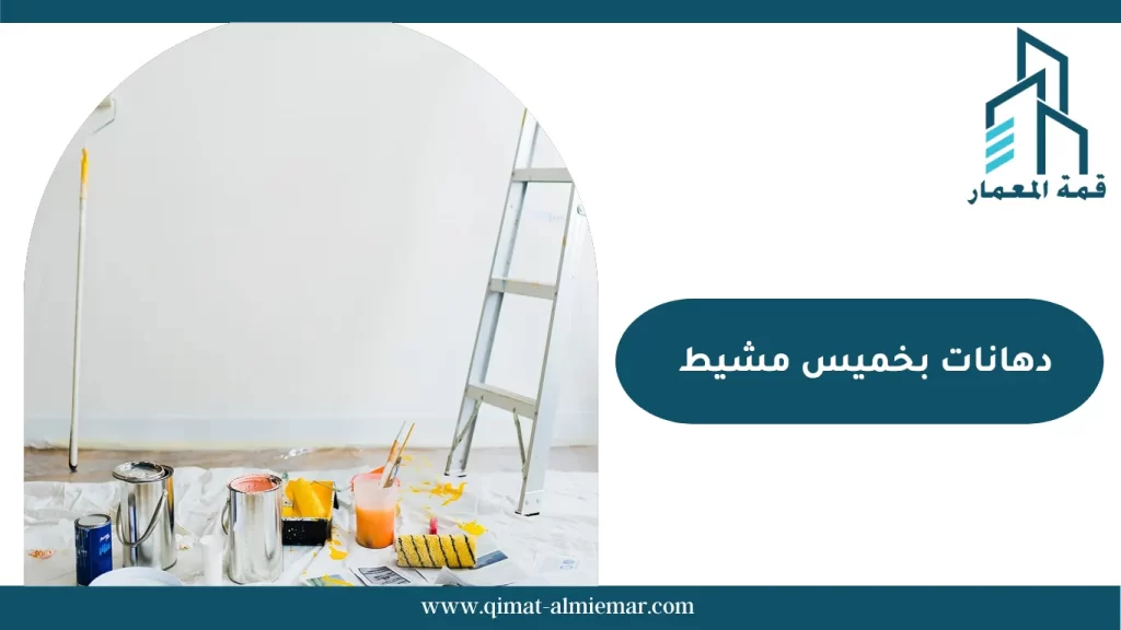 معلم دهانات خميس مشيط