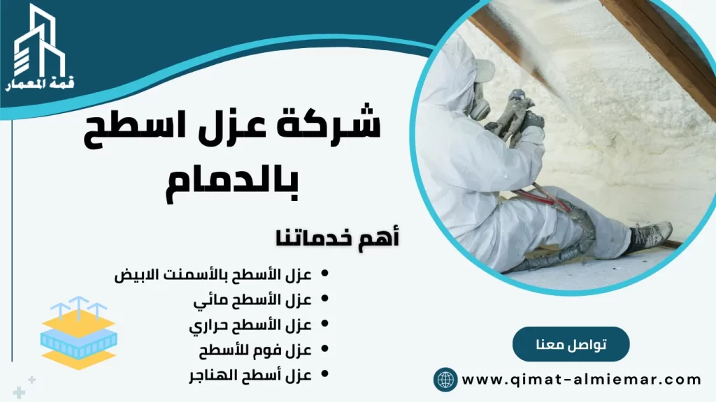 شركة عزل اسطح بالدمام