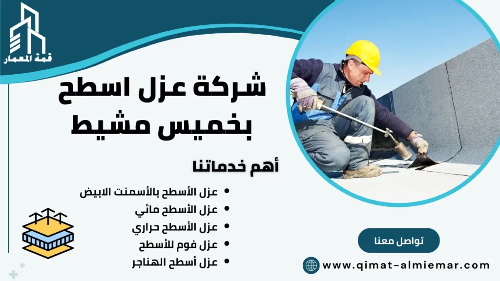 شركة عزل اسطح بخميس مشيط